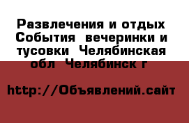 Развлечения и отдых События, вечеринки и тусовки. Челябинская обл.,Челябинск г.